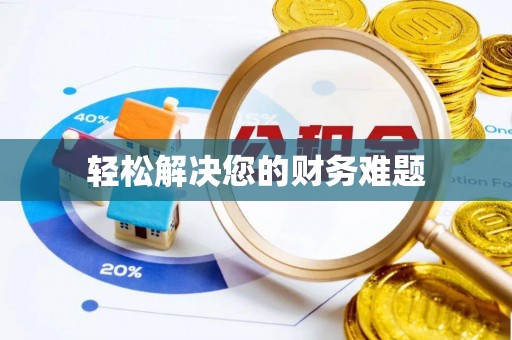 南阳轻松解决您的财务难题